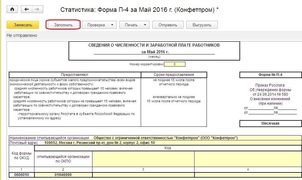 С 1 статистическая форма. Форма Росстата п-4. Статистическая форма п-4. Форма п-4 в 1с. Формы 1-т, п-4.