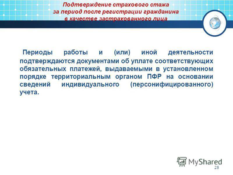 После подтверждения. Подтверждение страхового стажа. Документы подтверждающие страховой стаж. Порядок подтверждения страхового стажа. Справка подтверждающая страховой стаж.