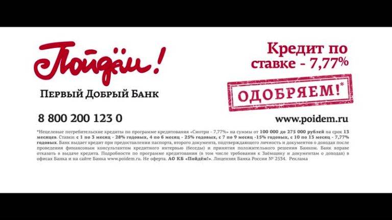 Кредиты банка пойдём! в москве от 5.55% - 3 варианта, взять кредит в банке пойдём! в москве, условия, процентные ставки