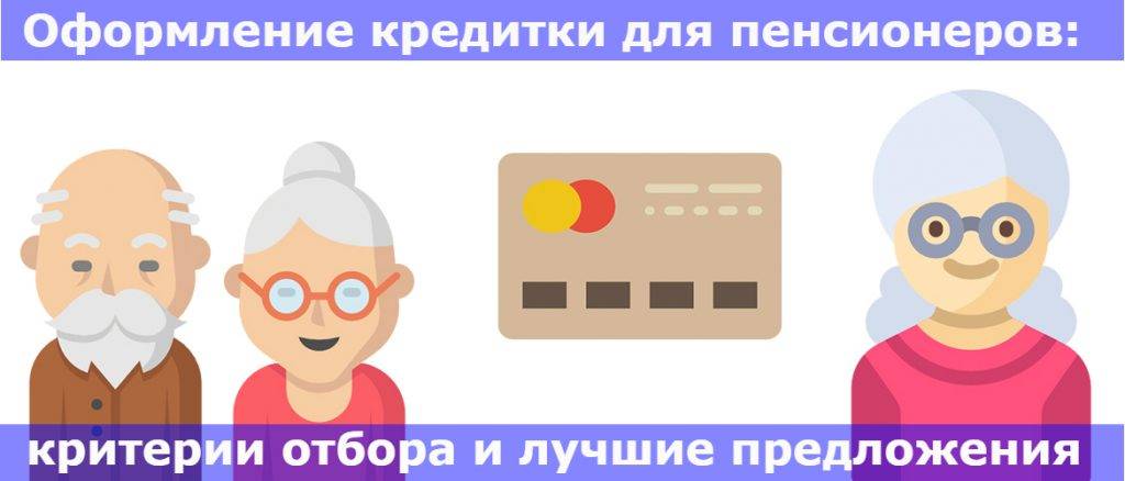 Кредитные карты для пенсионеров 64, 70, 80 лет в москве