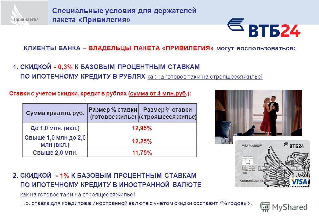 1000000 рублей в кредит от банка «втб 24»: ставка от 5,4%, условия кредитования на 2021 год