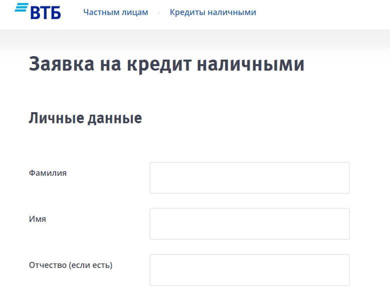 Заявка на кредит в ВТБ 24 Онлайн с быстрым ответом