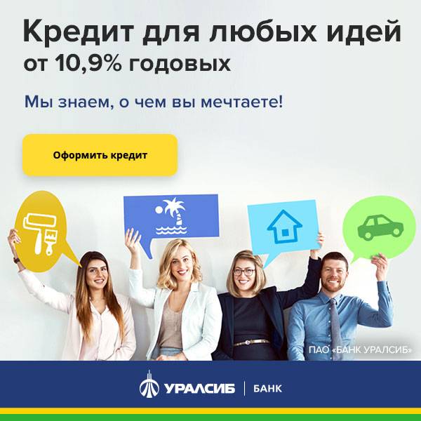 Онлайн заявка на кредит в Уралсиб банке под маленький процент