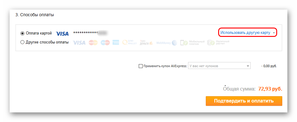 Как сменить карту оплаты. Как изменить номер карты. Как сменить номер карты на АЛИЭКСПРЕСС. Как на ALIEXPRESS изменить способ оплаты. Как изменить способ оплаты на АЛИЭКСПРЕСС.