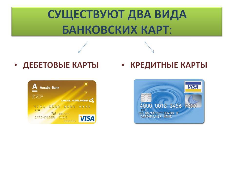 Чем дебетовая карта отличается от кредитной: основные моменты — сайт для тех, кому срочно нужен кредит. кредитно-юридический портал