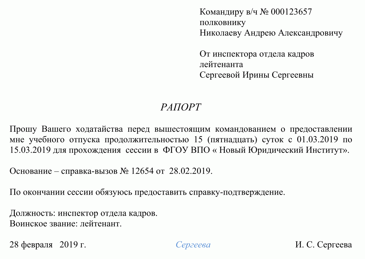 Образец заявления на увольнение в связи с переводом мужа военнослужащего к новому месту службы