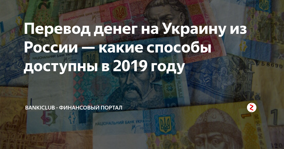 Как перевести деньги из россии в украину (обзор 2022 года)