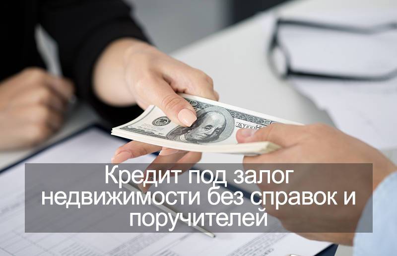 Кредит «потребительский под залог недвижимости» сбербанка россии