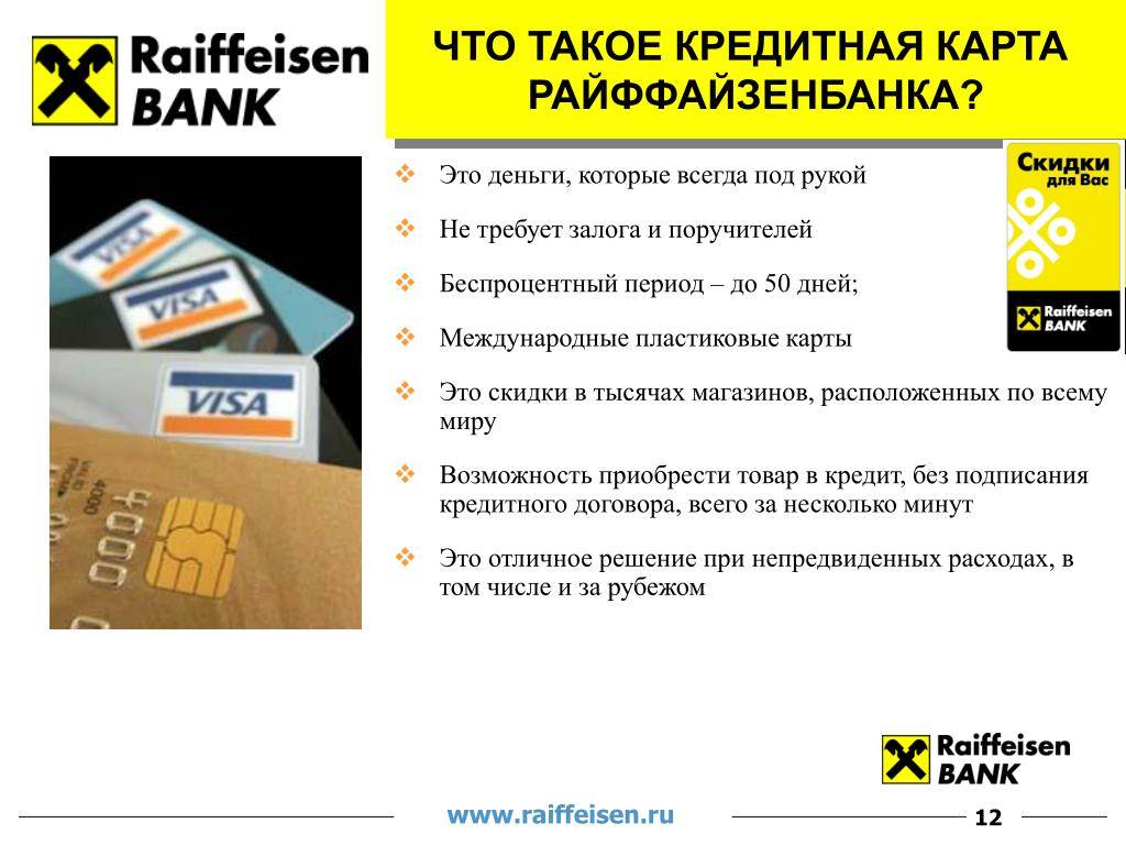 Кредитные карты райффайзенбанка