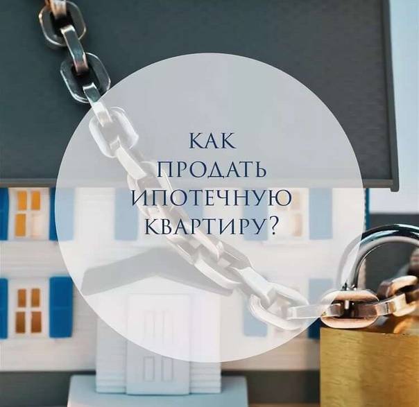 Продажа квартиры в ипотеке. что необходимо знать продавцу о сделке с квартирой, находящейся в обременении банка