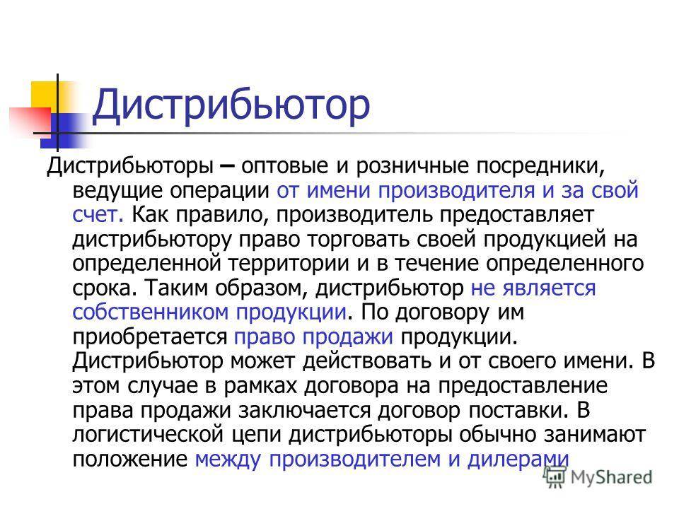 Кто такой дилер. Оптовые и розничные посредники. Дистрибьютор это простыми словами. Дистрибьютор это посредник. Дистрибьюторы.