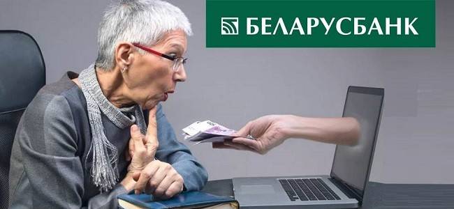 Кредит «время жить» для пенсионеров беларусбанк
