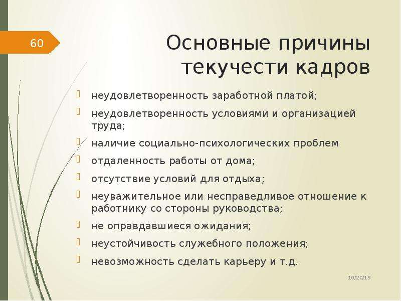 Причины текучести кадров. Причины увольнений характеризующие текучесть кадров.