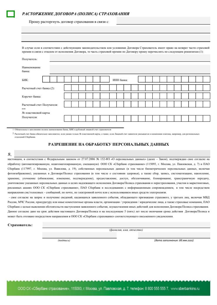 Образец заявление о расторжении договора страхования и возврате страховой премии образец