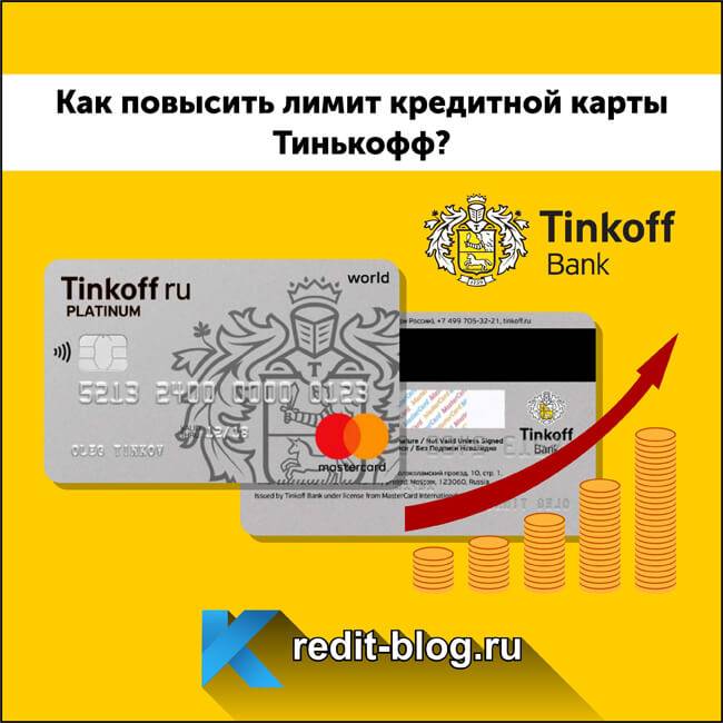 Как увеличить кредитный лимит по карте тинькофф онлайн?