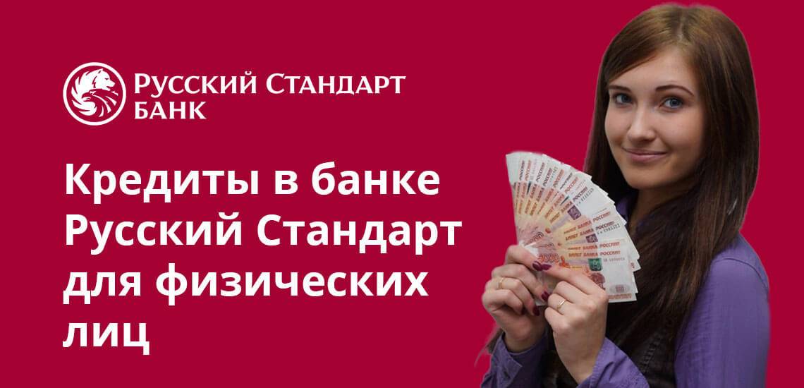 Кредитный калькулятор банка «русский стандарт» — рассчитать онлайн потребительский кредит, условия на 2021 год
