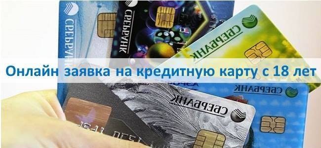 Онлайн заявка на кредитную карту с 18 лет