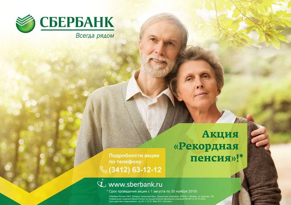 Льготные кредиты в Сбербанке для пенсионеров