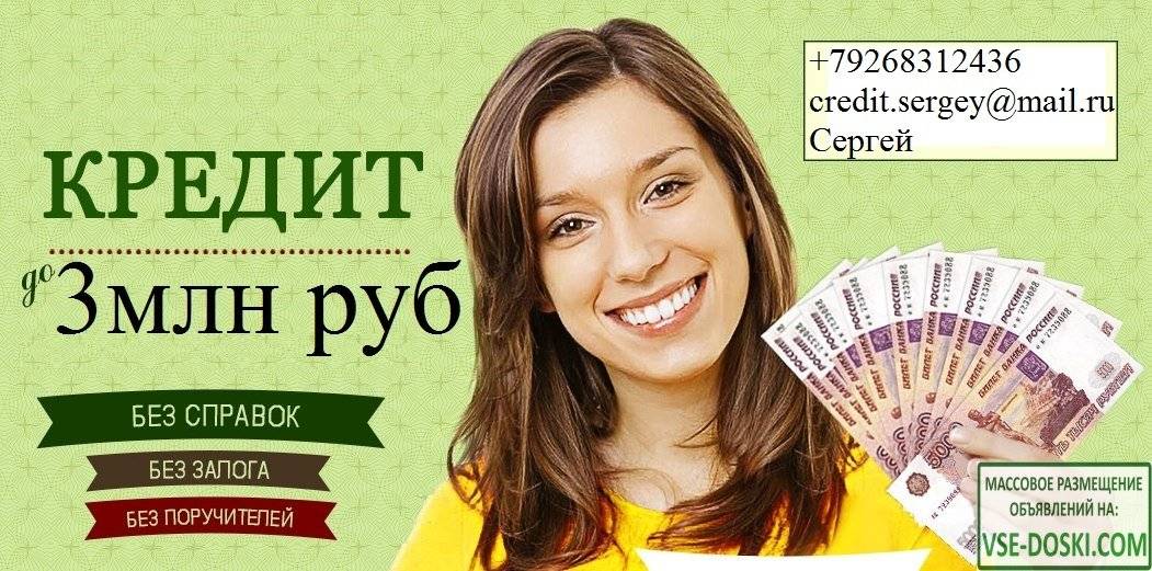Кредиты от 3000000 рублей без залога — рассчитать и срочно получить с плохой кредитной историей