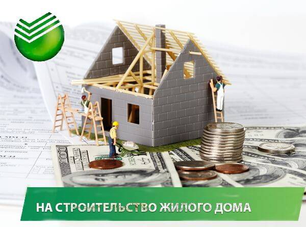 Как взять кредит на строительство дома в сбербанке