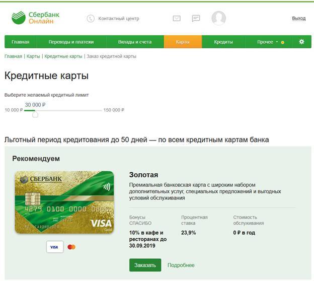 Как получить кредитную карту сбербанка – онлайн заявка