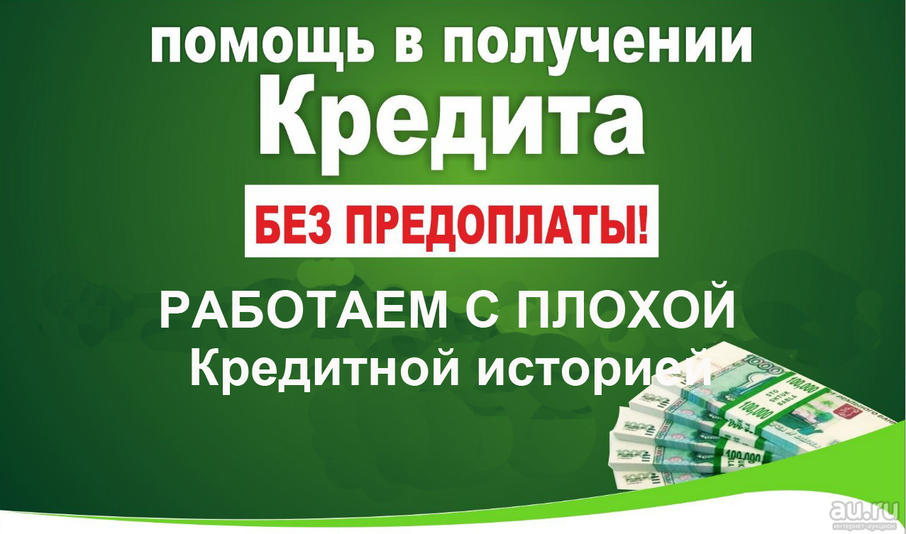 Нужен кредит. Помощь в получении кредита без предоплаты. Помощь в получении кредита. Помощь в получении кредита с плохой кредитной историей. Кредит с просрочками и плохой кредитной.