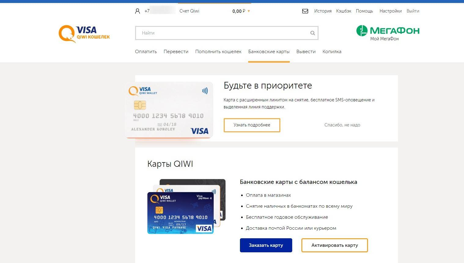 Виртуальная карта киви qiwi visa card: как получить и пользоваться