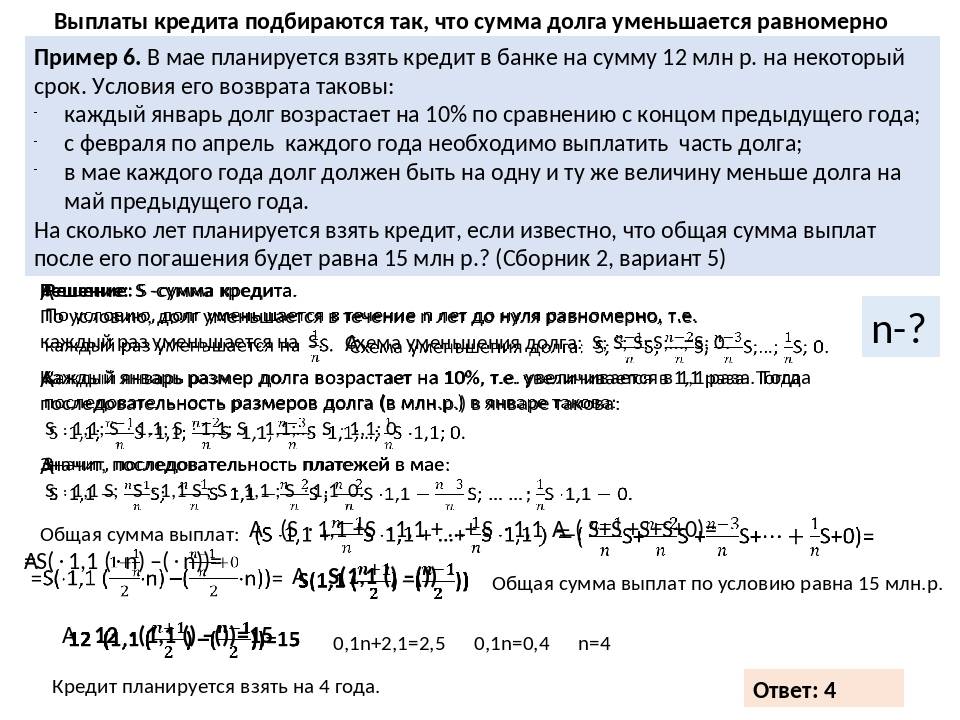 Сумма кредита не уменьшается. Общая сумма выплат. Равномерно уменьшающиеся платежи. Сумма долга уменьшается равномерно какой платеж. Долг уменьшается на одну и ту же сумму.