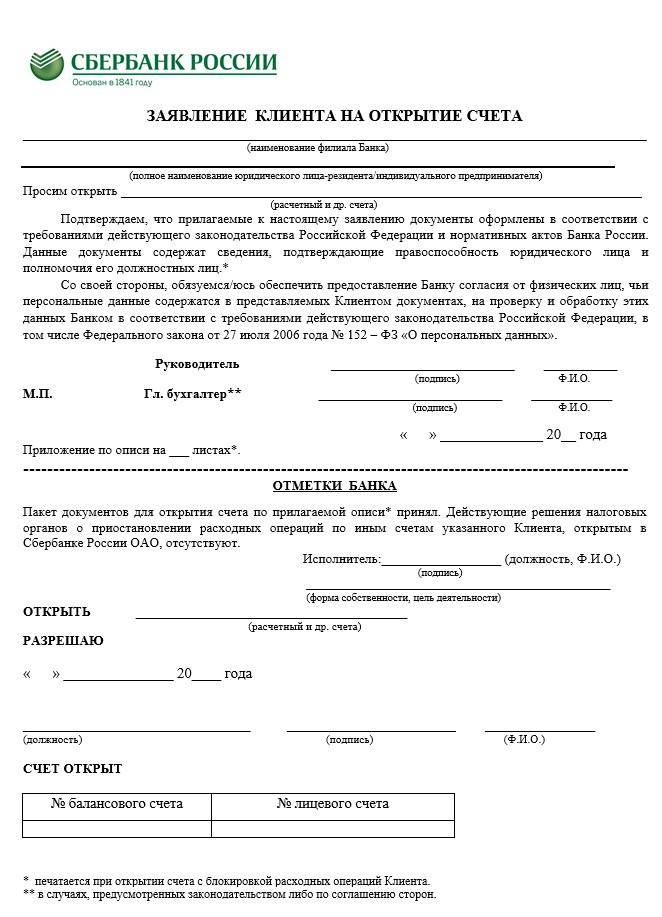Заявление на открытие счета. бланк и образец - rublanki.ru