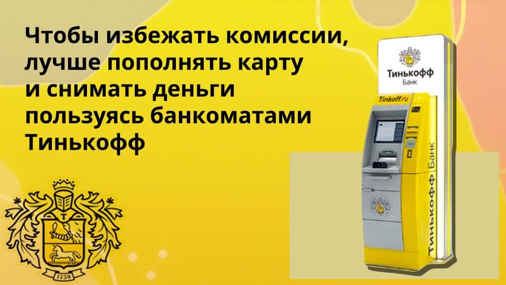 Карта тинькофф в каких банкоматах можно снять