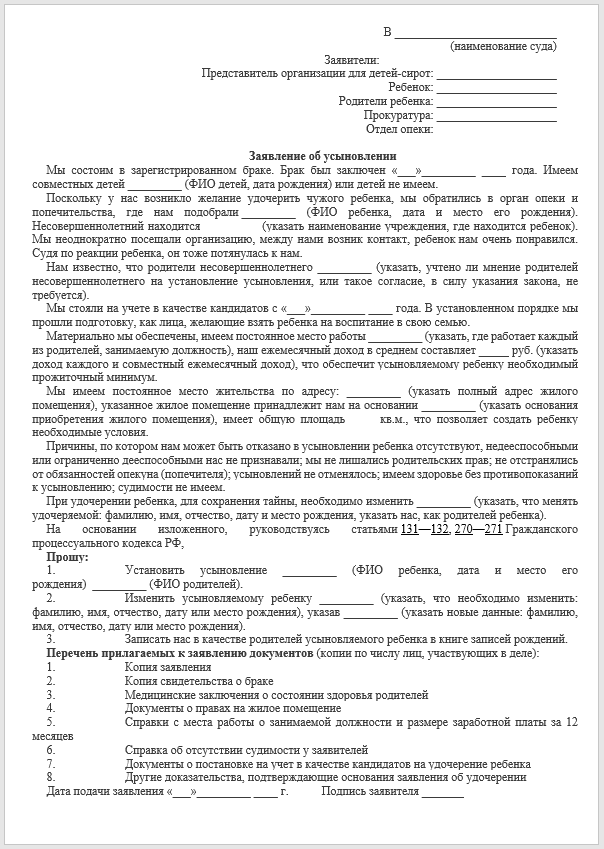 Иск ребенка на родителей. Образец иска в суд для усыновления. Образец искового заявления об удочерении ребенка. Образец искового заявления об усыновлении ребенка. Образец заявления об усыновлении удочерении ребенка.