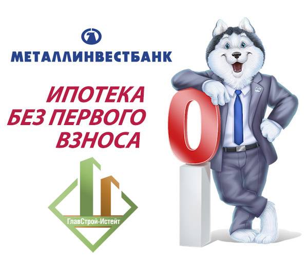 Семейная ипотека металлинвестбанка: условия, калькулятор, расчет процентов