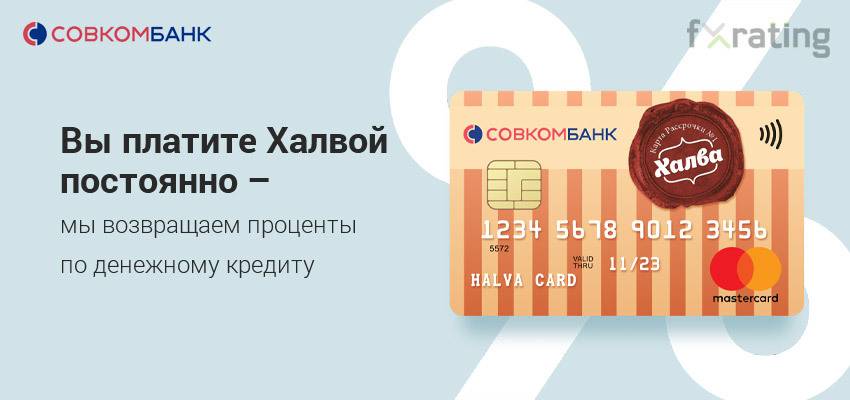 Халва - карта рассрочки совкомбанка: условия пользования, оформить онлайн и отзывы