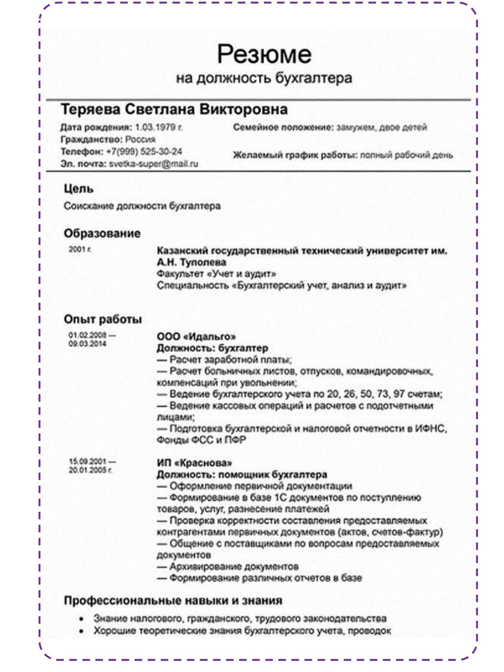 Резюме образец. Как грамотно составить резюме образец. Как заполнить резюме на работу образец. Как грамотно заполнить резюме на работу образец. Как составить резюме на работу.