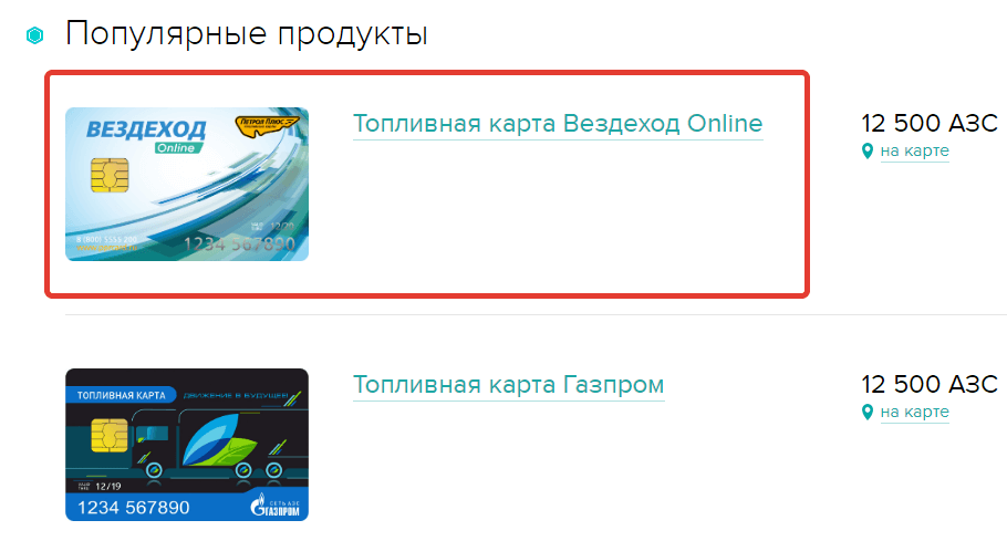 Топливная карта вездеход какие заправки принимают в новосибирске