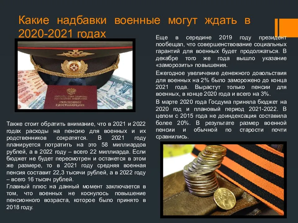 Пенсия военных в 2024 году. Военная пенсия. Надбавки военнослужащим в 2021. Пенсия военнослужащих.