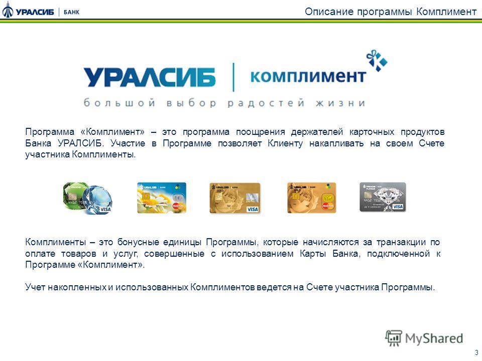 Уралсиб банк – взять потребительский кредит онлайн