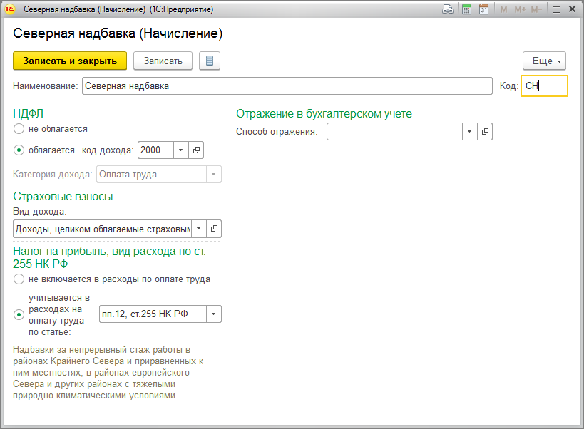 Учет северной надбавки