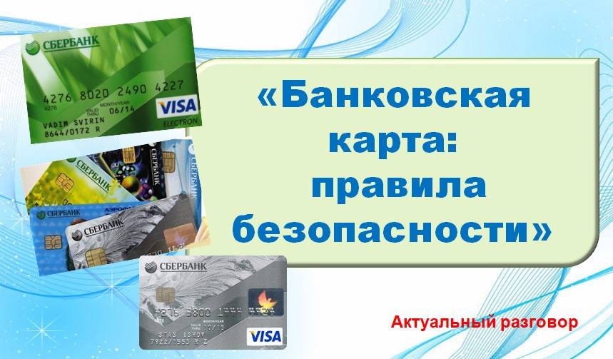 Безопасность карты сбербанк: простые правила, гарантирующие сохранность ваших денег