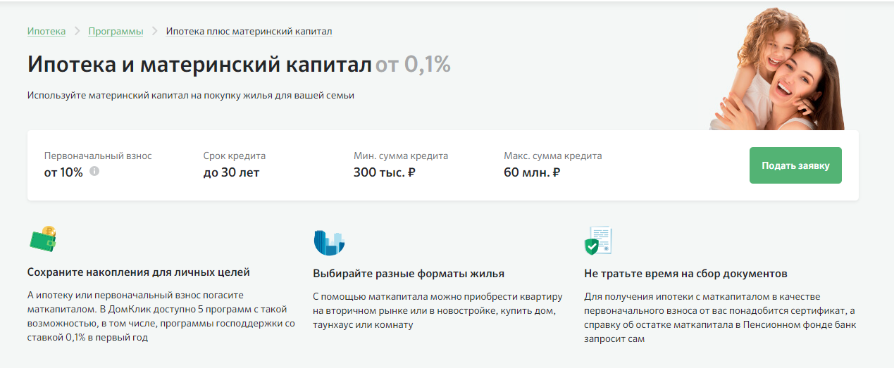 Материнский капитал ипотека условия сбербанка. Ипотека для матери одиночки. Ипотека матерям одиночкам поддержка. Ипотека для матери одиночки с детьми. Мать одиночка ипотека условия.