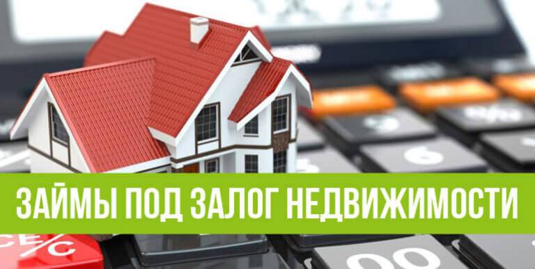 Взять кредит под залог коммерческой недвижимости  в москве