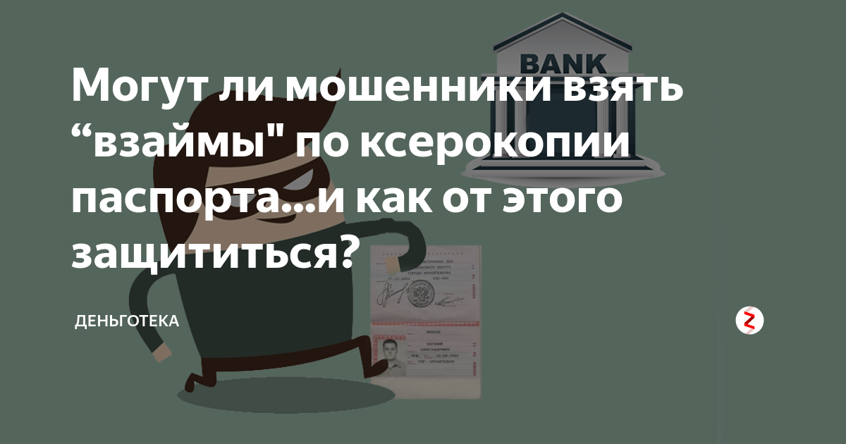 Как взять микрозайм на чужой паспорт - можно ли оформить займ по ксерокопии паспорта или фото