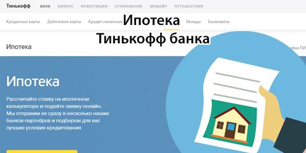 Онлайн заявка на рефинансирование кредита в Тинькофф Банке