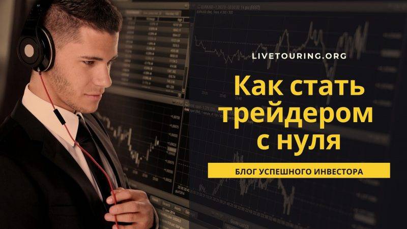 Как становятся трейдерами c нуля