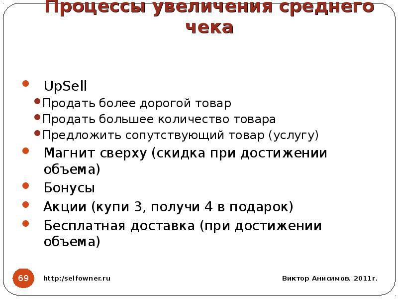 Увеличив среднюю. Способы увеличения среднего чека. Способы повышения среднего чека. Повышение среднего чека в магазине. Методы увеличения среднего чека.