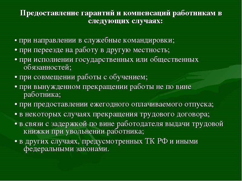 Гарантии при направлении работника в служебные командировки и при переезде на работу в другую местность