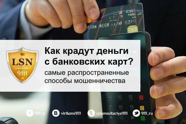Как мошенники снимают деньги с банковской карты зная номер карты или без него по смс или через звонок по телефону в 2021 году