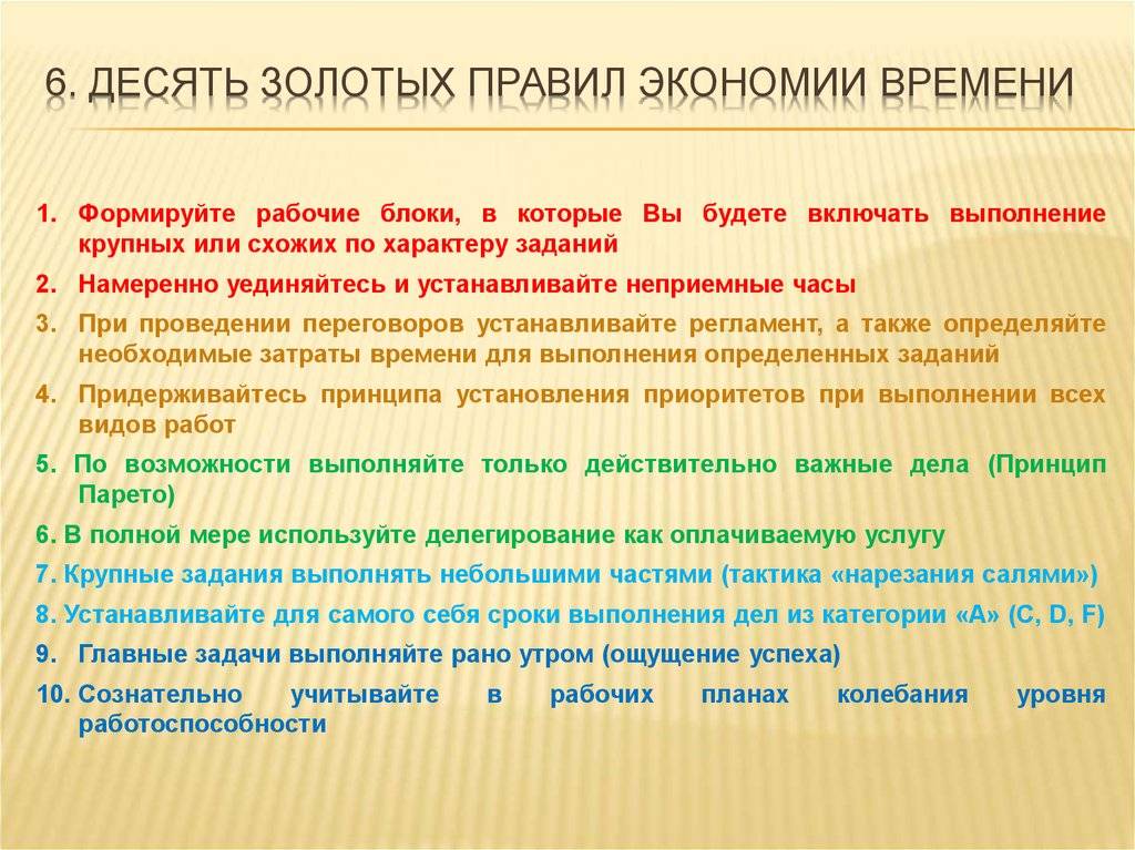 Специально установленное время для. Экономия рабочего времени. Правила экономии времени. Главные правила экономии. Закон экономии рабочего времени.