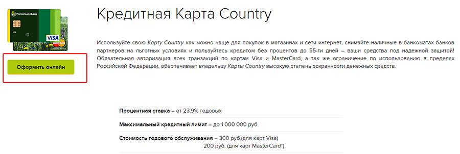 Кредитная карта россельхозбанка: условия оформления онлайн заявки