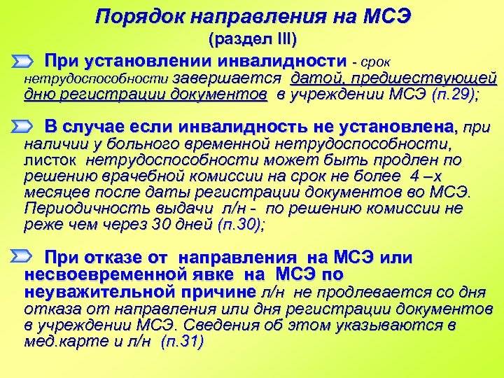 В каком случае больного. Порядок направления на МСЭ. Сроки получения инвалидности. Порядок оформления группы инвалидности. Перечень документов на МСЭ ребенку.